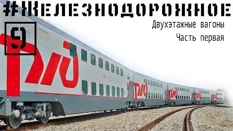 Двухэтажные поезда РЖД. Как оно вообще? Первая часть нашего обзора. #Железнодорожное - 9 серия