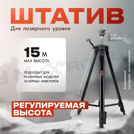 Штатив для лазерного уровня ProfiPower с регулируемой высотой. Высота 1,5м.-1