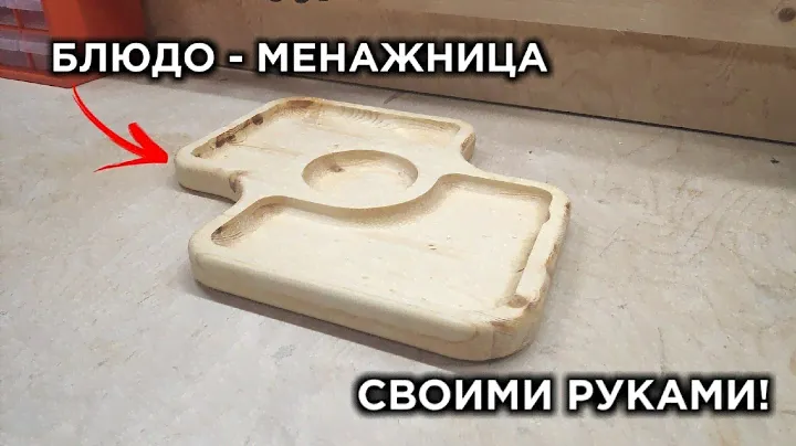 МЕНАЖНИЦЫ из дерева! Деревянная посуда своими руками!