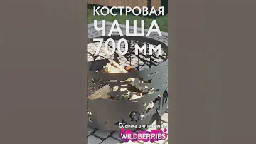 Костровые чаши 700 мм.