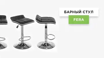 (Обзор) Барный стул Fera | Выбираем стильные барные стулья