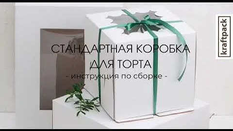 Сборка стандартной коробки для торта