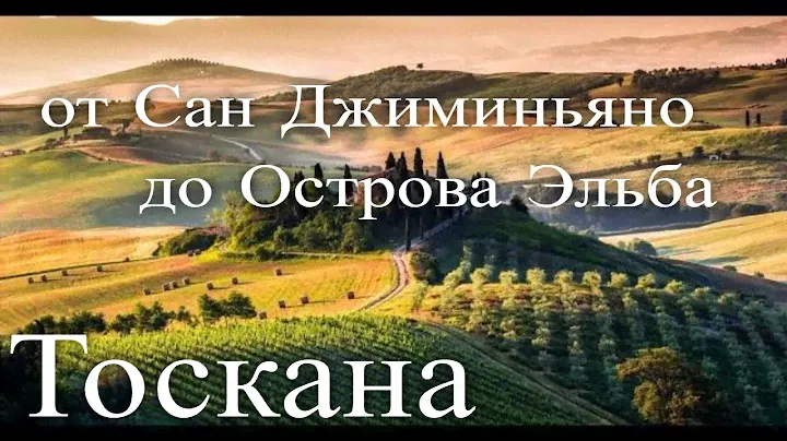 Тоскана - от Сан Джиминьяно до Острова Эльба / Toscana. From San Giminano To Isola dElba