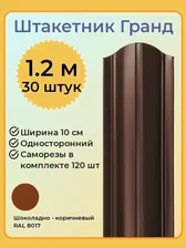 Евроштакетник ГРАНД 1,2 м высота, 10 см ширина, одностороннее покрытие, верх закруглен, комплект 30 штакетин и 120 саморезов, цвет RAL8017 шоколадно - коричневый