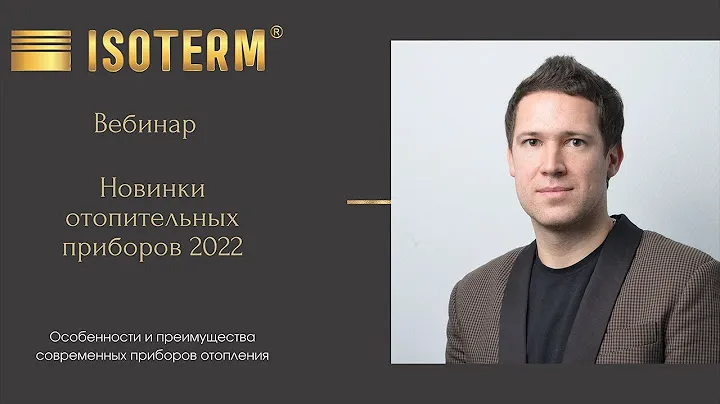 Новинки Изотерм 2022. Вебинар с партнерами и обзор новых линеек продукции.