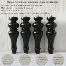 Деревянные ножки для мебели / высота 250 мм / опора для дивана, шкафа, кресла, тумбы
