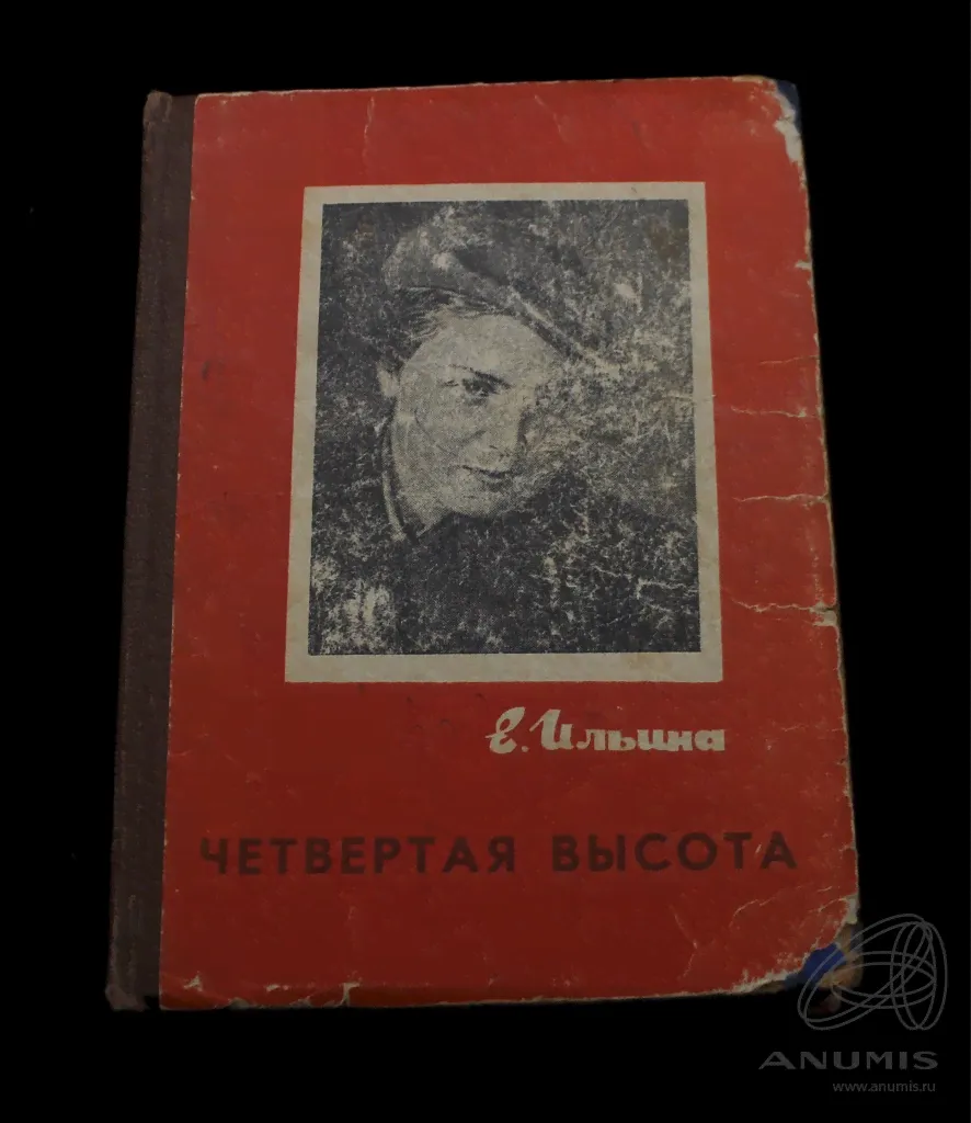 Книга «Четвертая высота». Издательство «Детская литература», г. Москва. Автор: Е. Ильина. 271 стр. Тираж 100000 экз. С повреждениями 1965-0