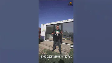 Офис из морского контейнера за 700 тысяч в Краснодаре #офисизконтейнера
