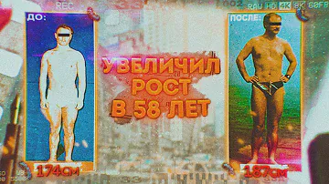 История Увеличения Роста в 58 лет на 15 см за ГОД! Увеличение Роста в Любом Возрасте РЕАЛЬНО!