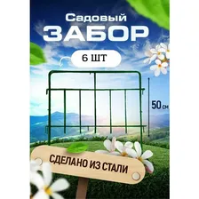 Садовый забор Триада металлический длина 3 метра, 6 секций, высота 50 см. Ограждение для сада, цвет зеленый.