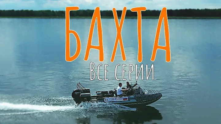 За трофейным тайменем на БАХТУ/Самый подробный фильм о БАХТЕ | ВСЕ СЕРИИ | #1