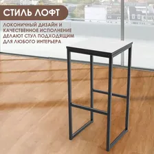 Барный стул для кухни в стиле Лофт, Svet.Loft, высота 75 см, Цвет: Дуб Апрельский
