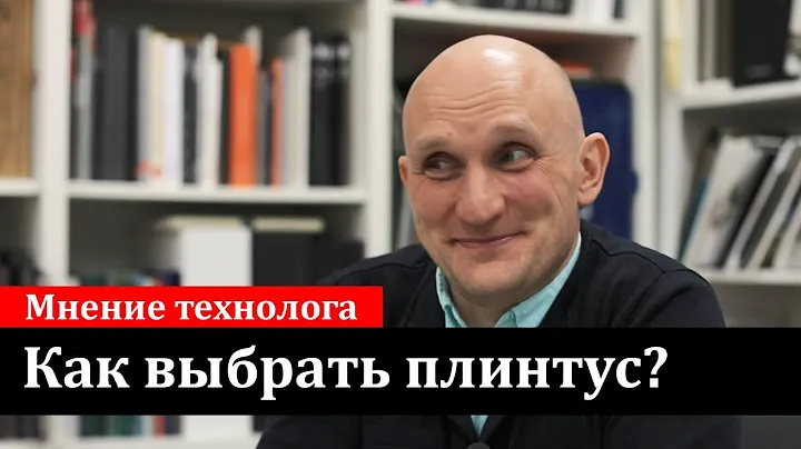Как выбрать плинтус напольный за 5 минут