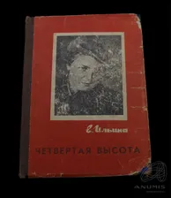 Книга «Четвертая высота». Издательство «Детская литература», г. Москва. Автор: Е. Ильина. 271 стр. Тираж 100000 экз. С повреждениями 1965