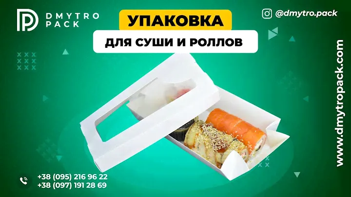 Суши-боксы: упаковка для роллов и суши - картонная (одноразовые контейнеры)