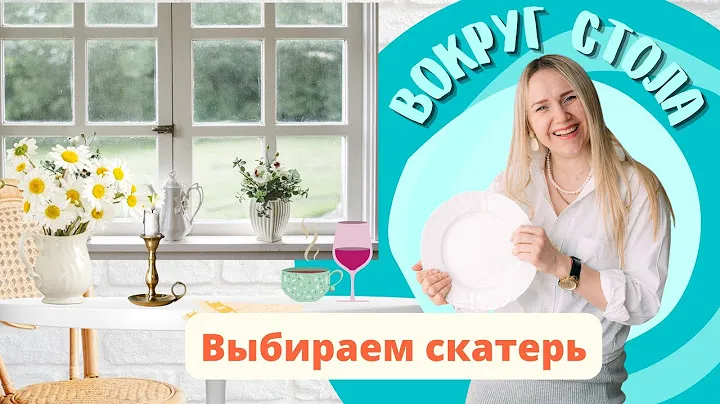 Рубрика "Вокруг стола". Выбираем скатерть