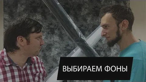 Делаем фотостудию - выбираем фоны