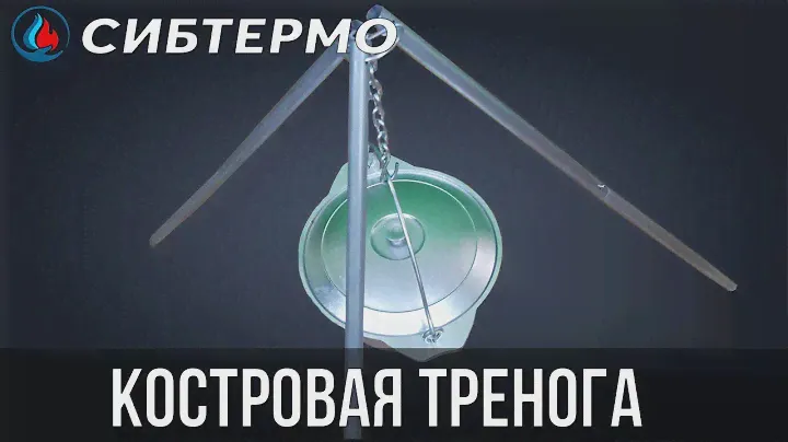 Костровая тренога для котелка от компании СИБТЕРМО!