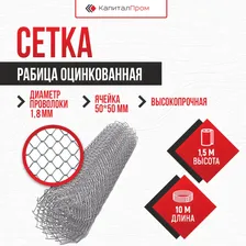 Сетка рабица 50 х 50 мм, оцинк. пров. 1,8 мм, высота 1,5 м. х 10 м