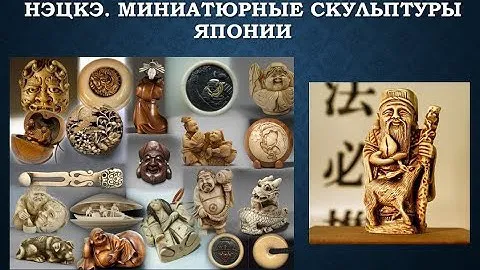 Видеообзор «Нэцкэ. Миниатюрные скульптуры Японии»