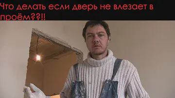 Увеличение дверного проёма своими руками! Что делать если не влезает дверь??!!!