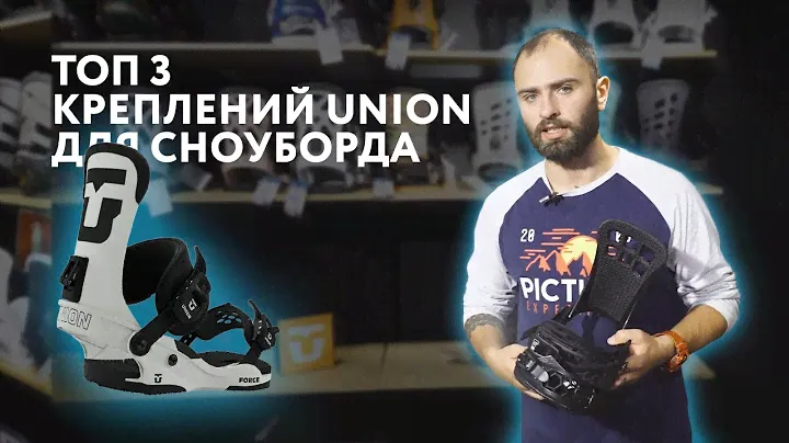 ТОП 3 креплений для сноуборда Union.