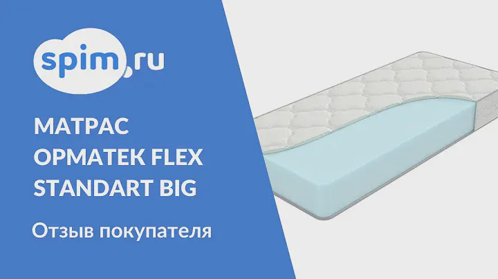 Видеоотзыв о матрасе Орматек FLEX standart BIG (21 см) 160*200 см