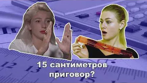 15 см это приговор?