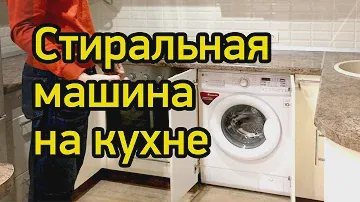 Стиральная машина на кухне под столешницей: установка и варианты планировки