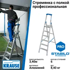 Стремянка 6 ступеней профессиональная рабочая высота 3,4 м STABILA 124531 Krause Krause