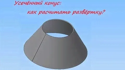 Простой расчёт развёртки конуса