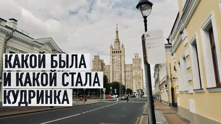 Какой была и и какой стала Кудринская площадь?