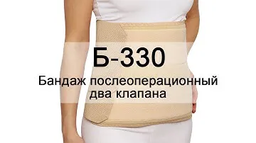 Инструкция Б-330 Бандаж послеоперационный