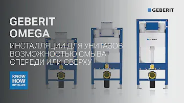Инсталляции со смывом сверху. Обзор инсталляций Geberit Omega.