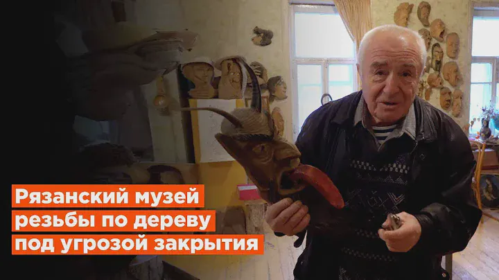 Рязанцы могут остаться без уникального музея резьбы по дереву
