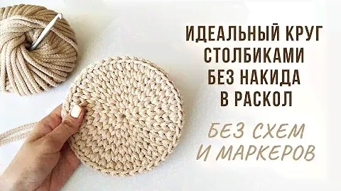 Идеальный круг столбиками без накида в раскол без шва | Самый простой способ