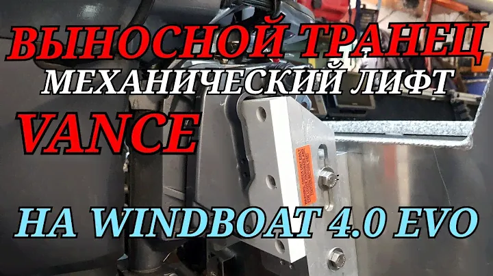 Установка ВЫНОСНОГО транца.. лифта VANCE  в гараже...на лодку WINDBOAT 4. 0 EVO