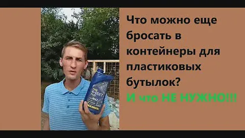 Инструкция. Что можно бросать в контейнеры для пластика?