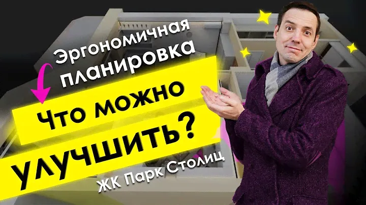 Эргономичная планировка в ЖК Парк столиц. Что можно улучшить? Обзор трешки в корпусе “Милан”