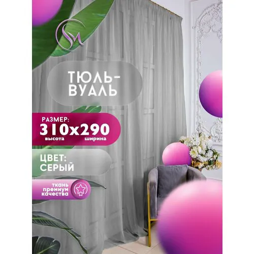 Тюль Вуаль Simply Maria, высота 310 см х ширина 290 см, -, шторная лента 6 см, для комнаты, кухни, детской серый