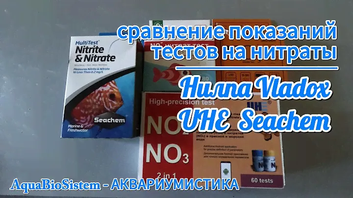 Сравнение показаний тестов на нитраты.