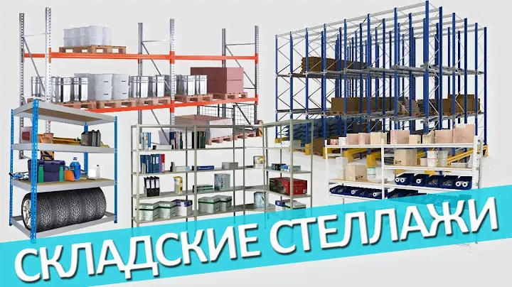 Металлические складские стеллажи (Архивные, Среднегрузовые, Паллетные  стеллажи, Мезонины)