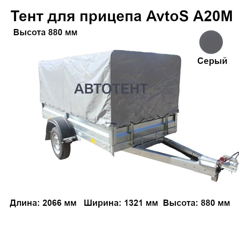 Тент для прицепа AvtoS А20М (высота 880 мм)