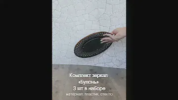 QWERTY Комплект декоративных зеркал "Булонь", бронза, 3шт, D12 см  /16