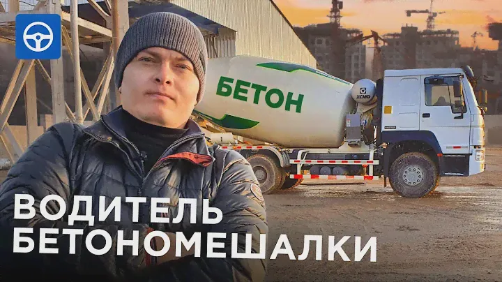 БЕТОНОМЕШАЛКА мешает БЕТОН! Водитель миксера. Драйвер на Kolesa.kz