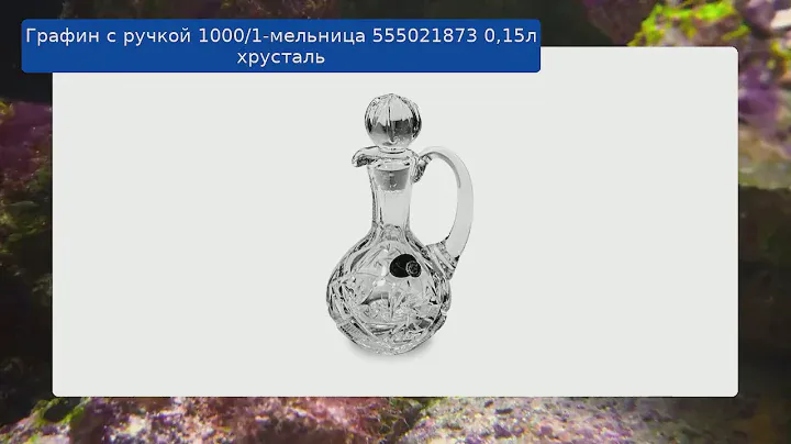 Графин с ручкой 1000/1-мельница 555021873  0,15л хрусталь