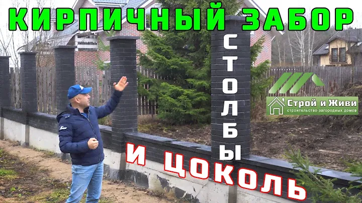Кирпичный забор на железобетонной ленте. Конкурс - в подарок готовый проект дома. Строй и Живи
