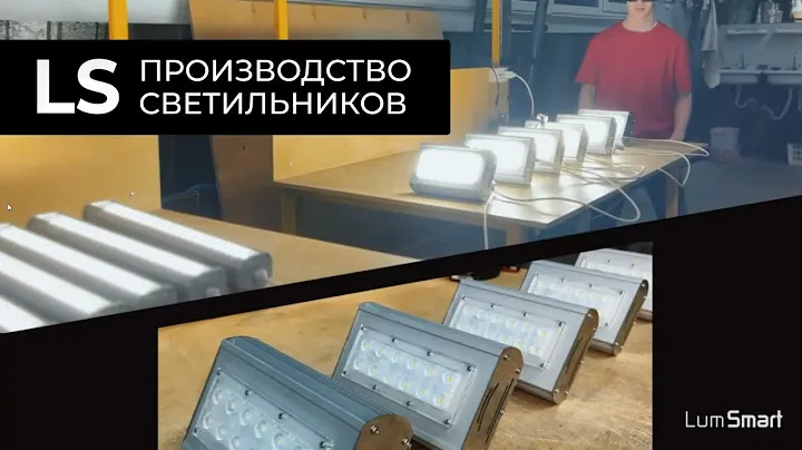 Производство светильников LS (LumSmart)