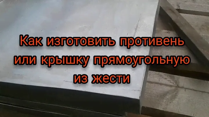 Как изготовить противень или крышку прямоугольную из жести