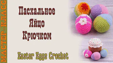 Пасхальное Яйцо амигуруми крючком. Пасхальный сувенир Урок 49. Мастер класс.